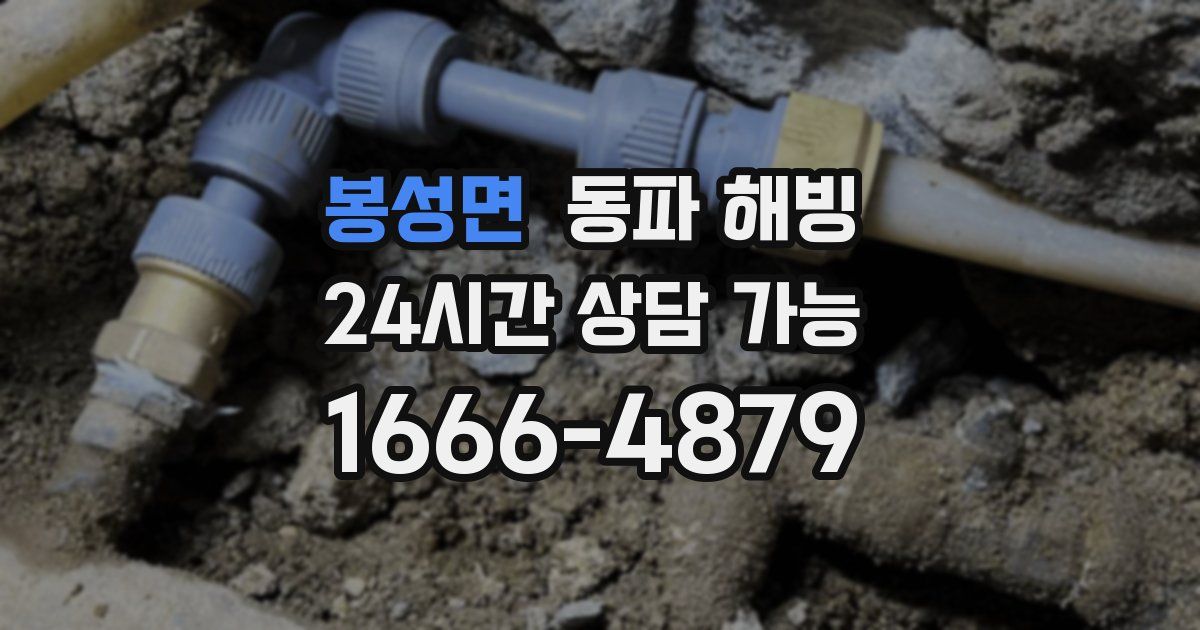 봉성면 동파 해빙