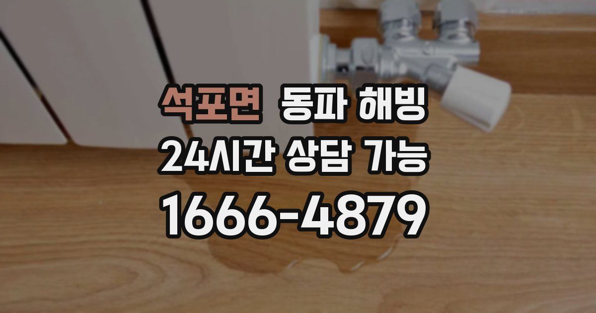 석포면 동파 해빙