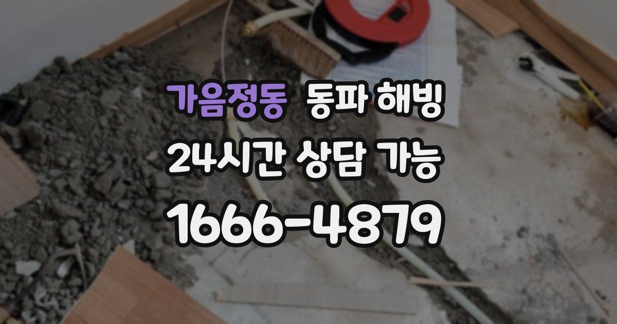 가음정동 동파 해빙