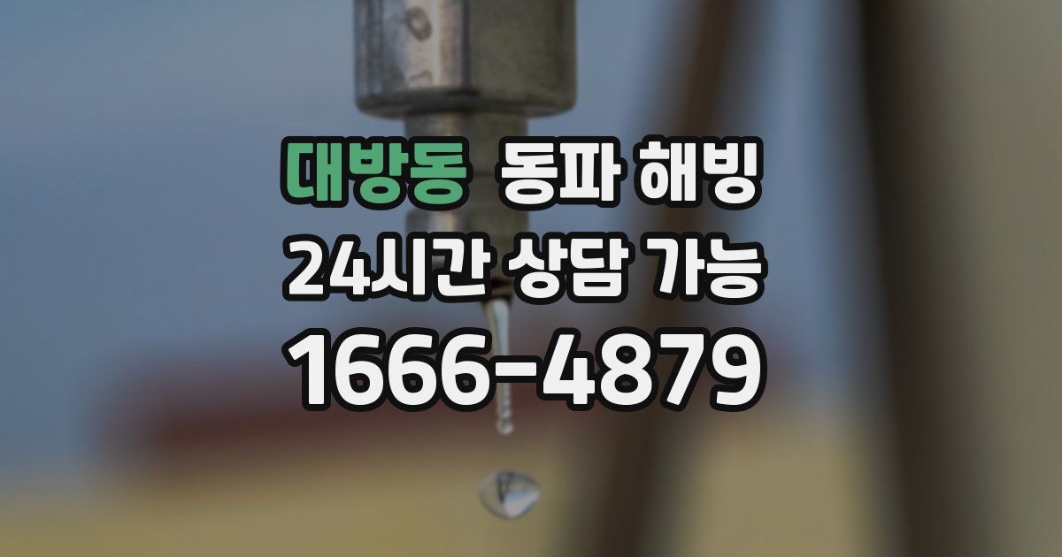 대방동 동파 해빙