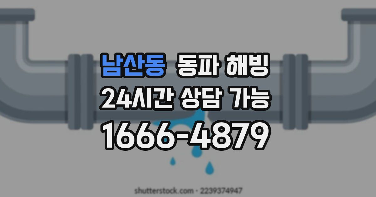 남산동 동파 해빙