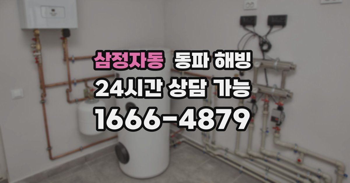 삼정자동 동파 해빙