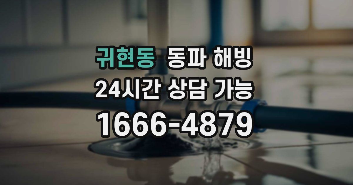 귀현동 동파 해빙