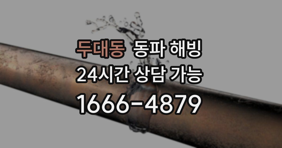 두대동 동파 해빙