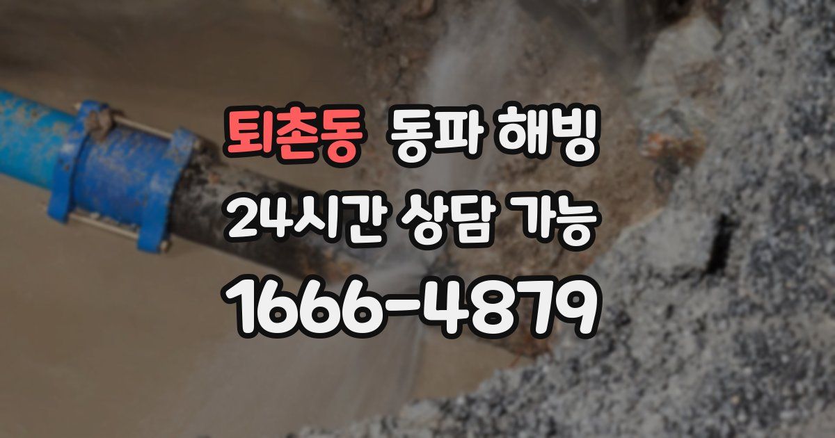 퇴촌동 동파 해빙