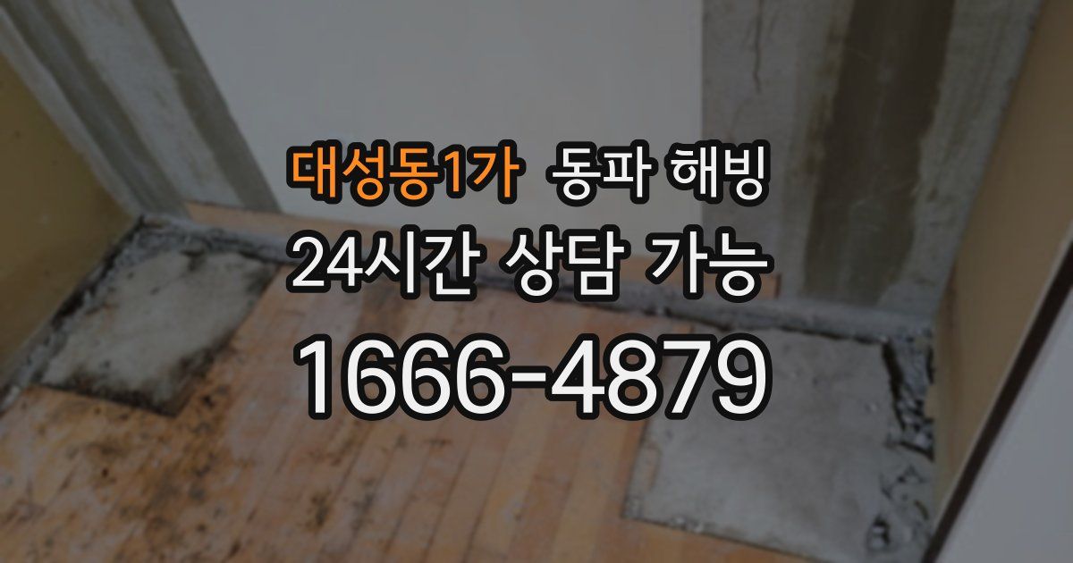 대성동1가 동파 해빙