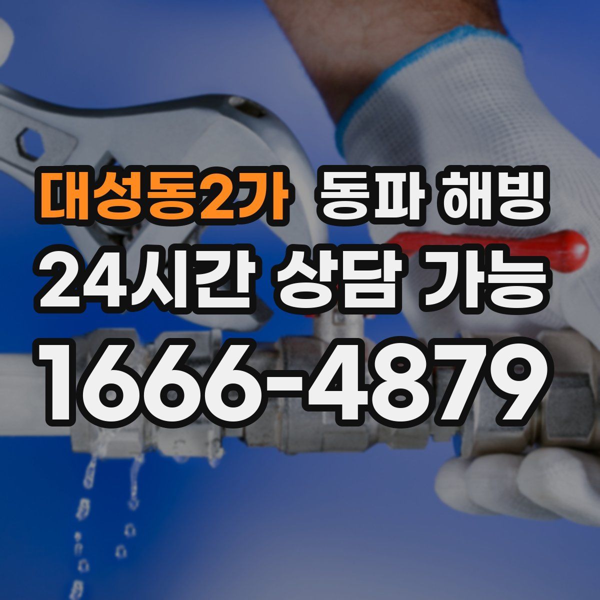 대성동2가 해빙