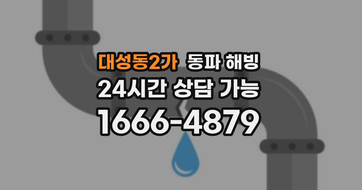 대성동2가 동파 해빙