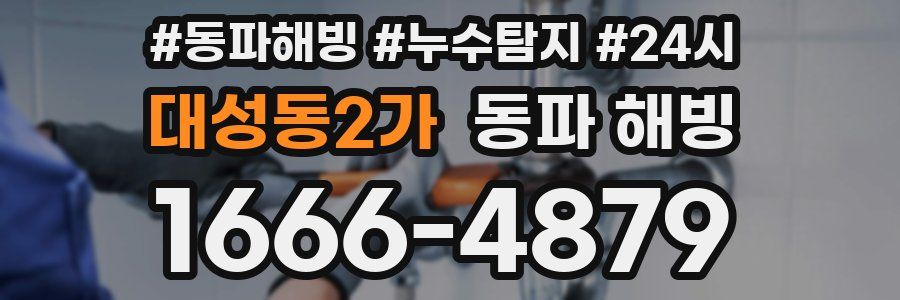 대성동2가 동파