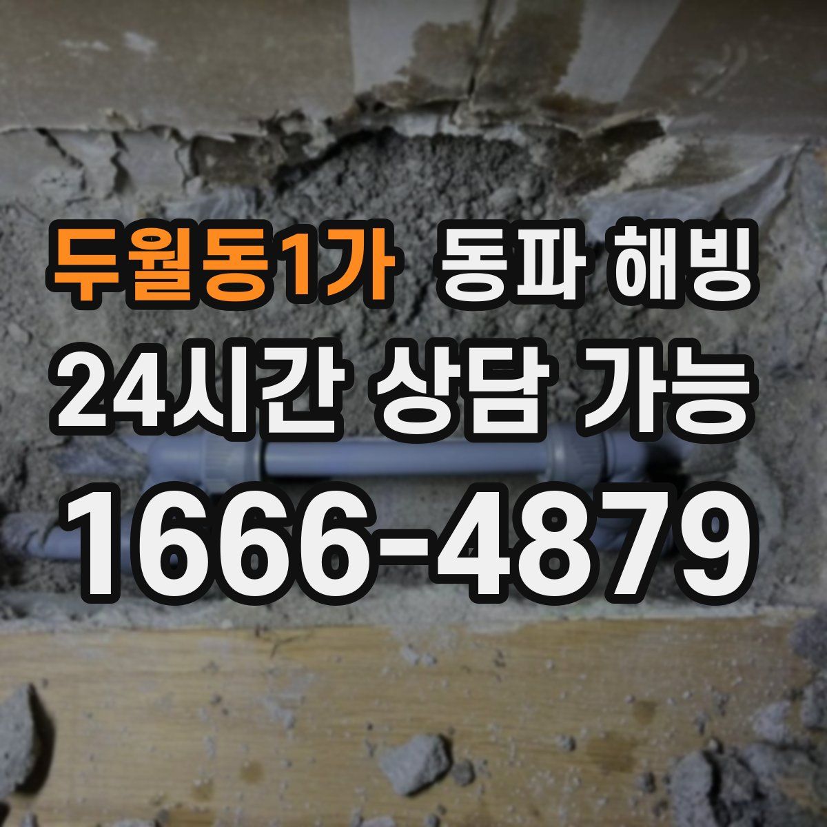 두월동1가 해빙