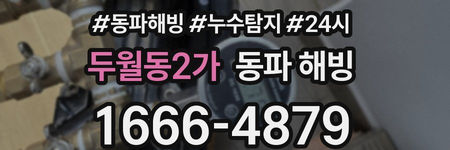 두월동2가 동파