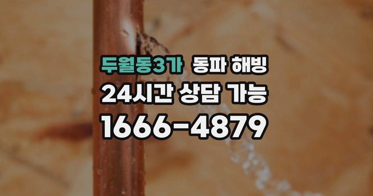 두월동3가 동파 해빙