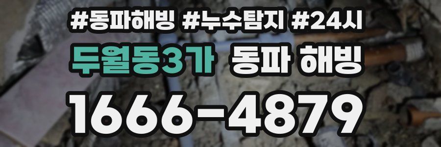 두월동3가 동파