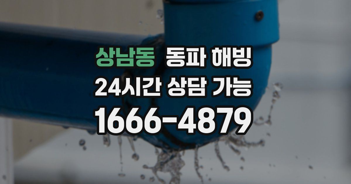 상남동 동파 해빙