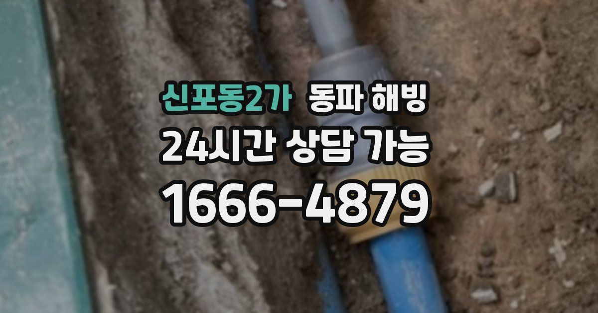 신포동2가 동파 해빙