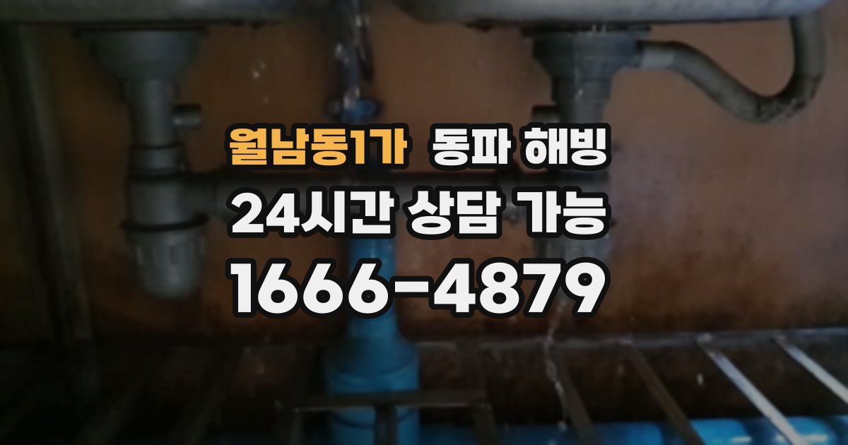 월남동1가 동파 해빙