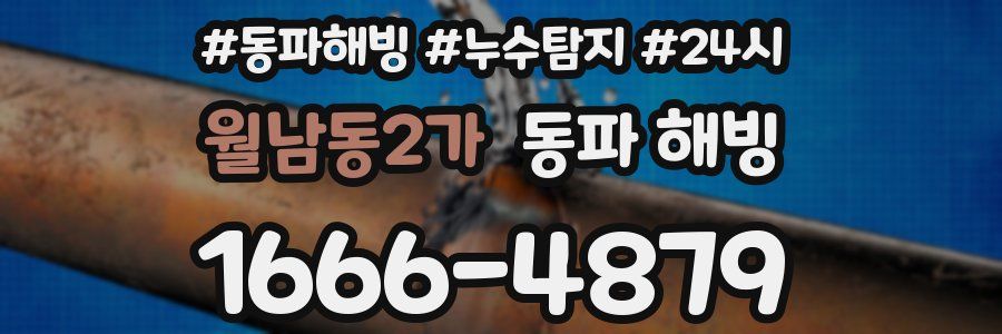 월남동2가 동파