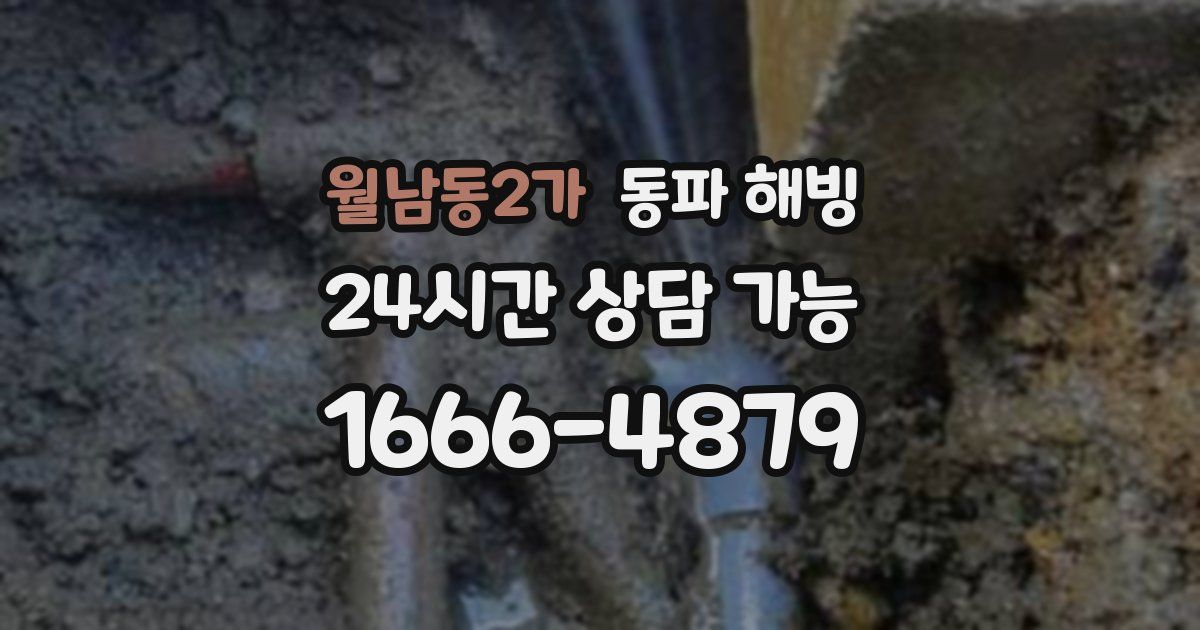 월남동2가 동파 해빙