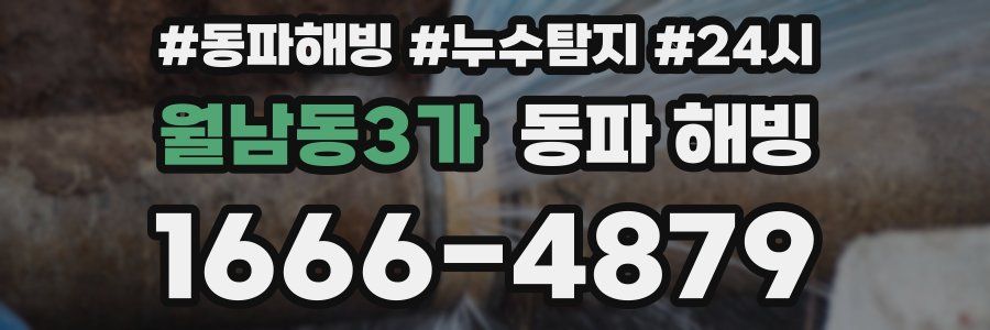 월남동3가 동파