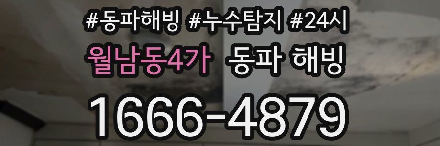 월남동4가 동파