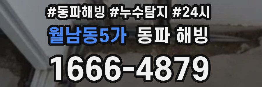 월남동5가 동파