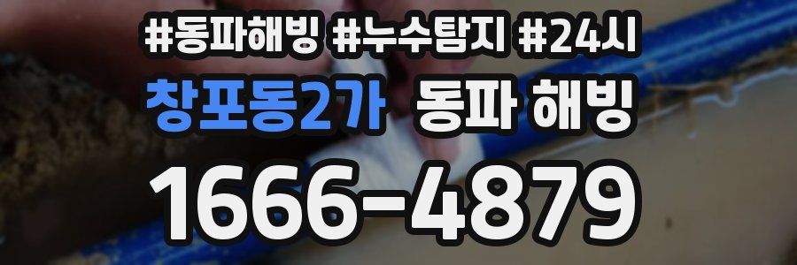 창포동2가 동파