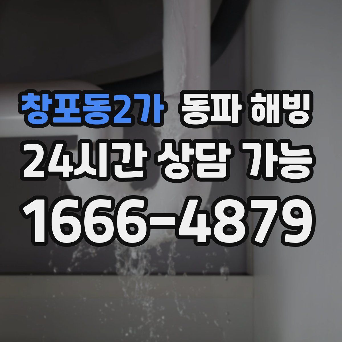 창포동2가 해빙