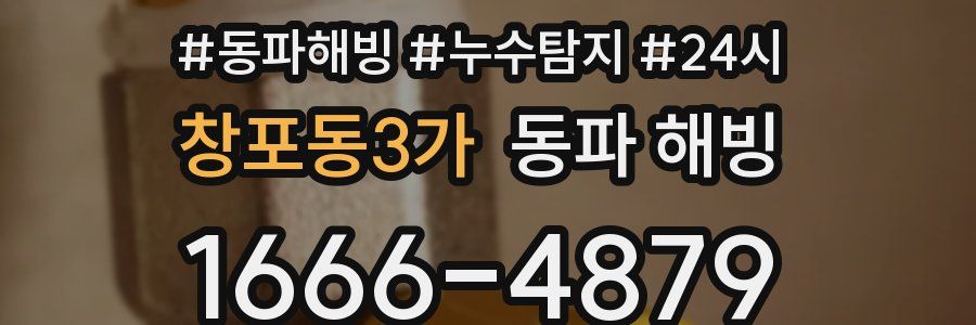 창포동3가 동파