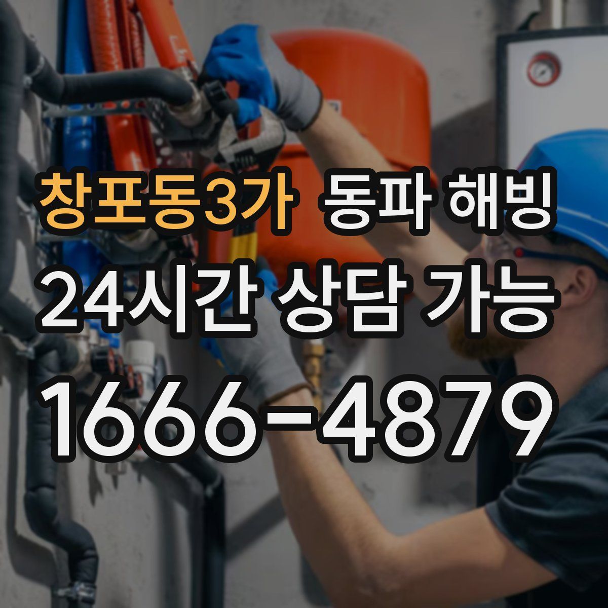 창포동3가 해빙