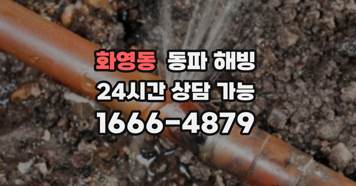 화영동 동파 해빙