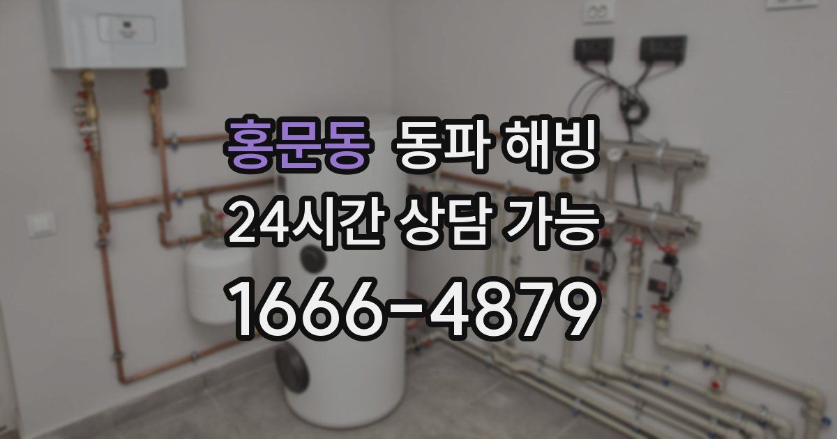 홍문동 동파 해빙