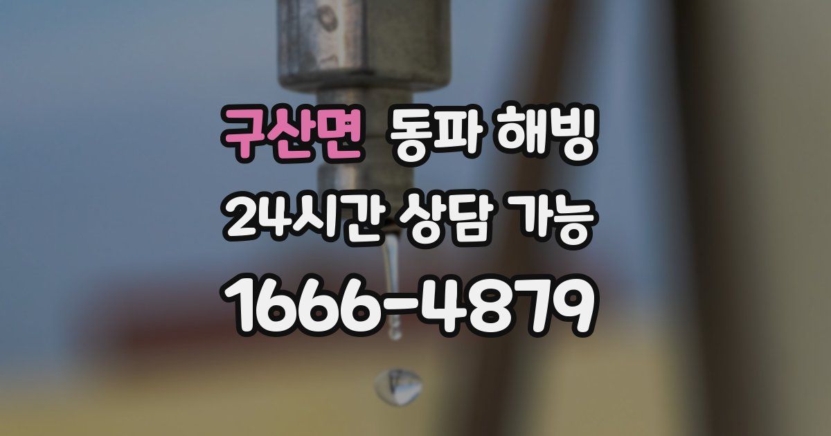 구산면 동파 해빙