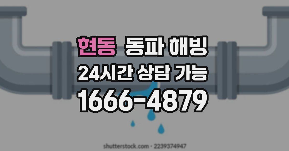 현동 동파 해빙