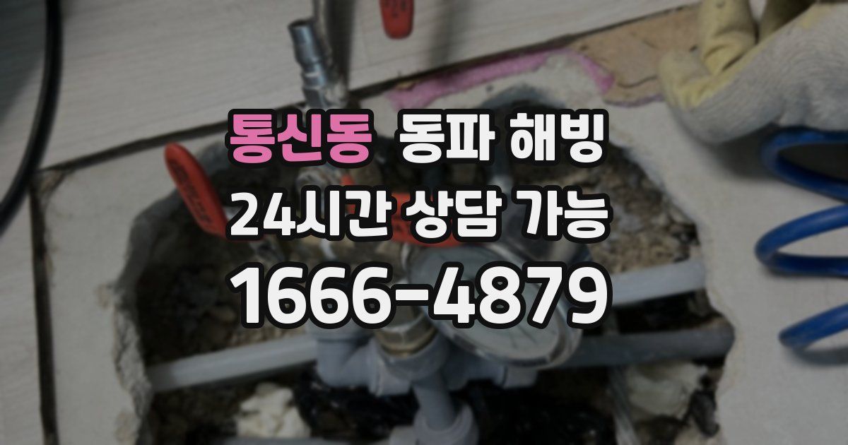 통신동 동파 해빙