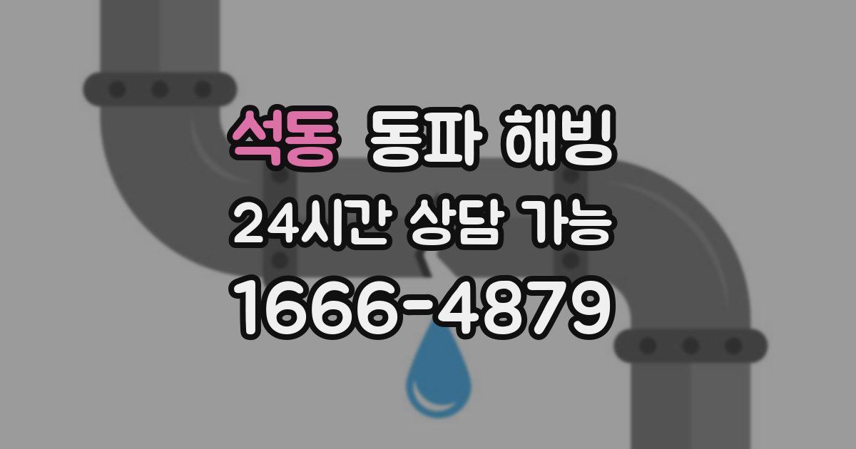 석동 동파 해빙