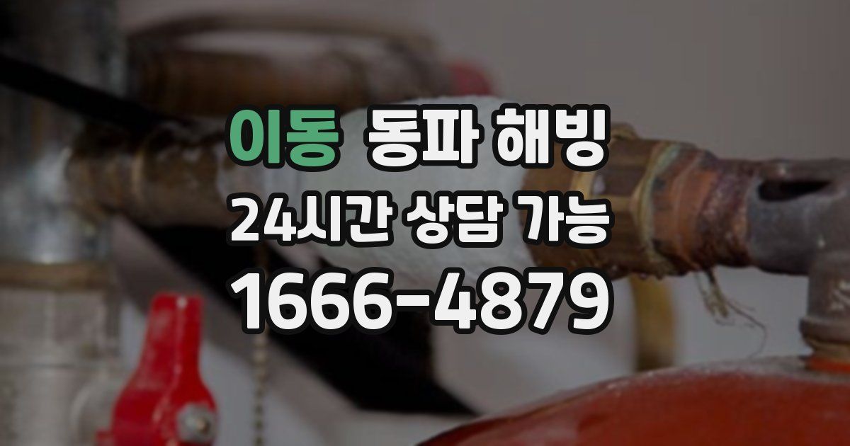 이동 동파 해빙