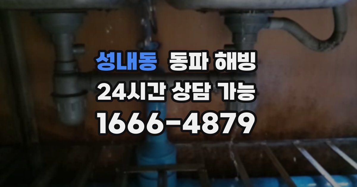 성내동 동파 해빙