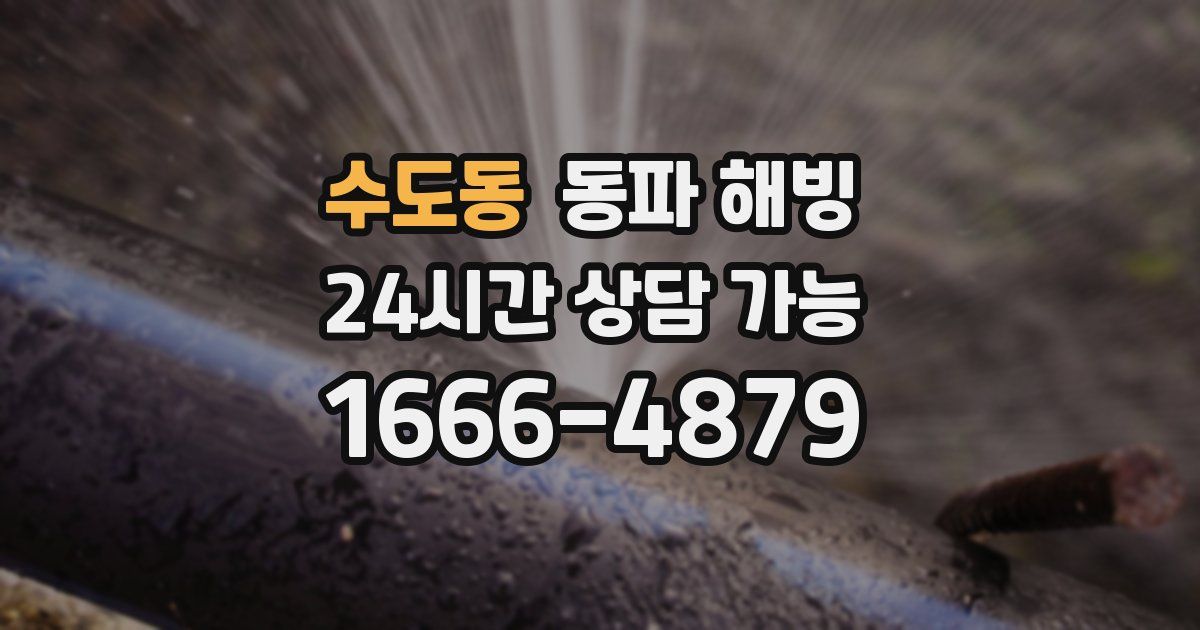 수도동 동파 해빙