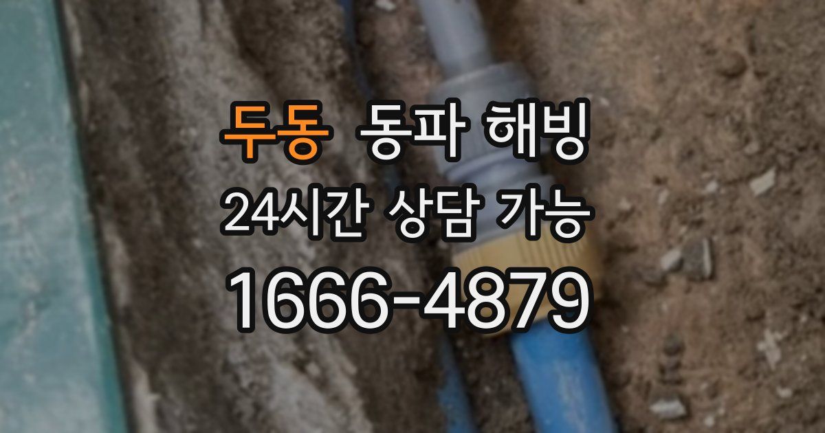 두동 동파 해빙