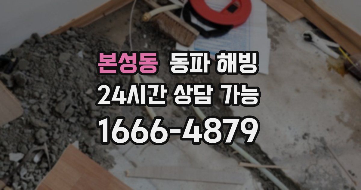 본성동 동파 해빙