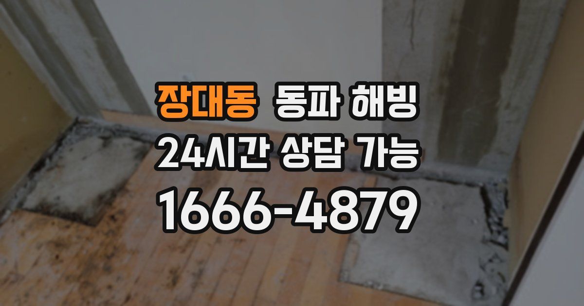 장대동 동파 해빙