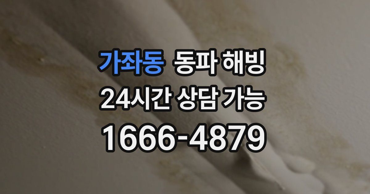 가좌동 동파 해빙