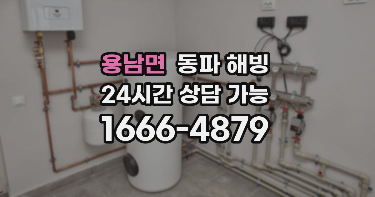 용남면 동파 해빙