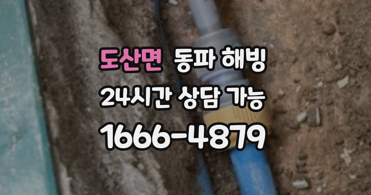 도산면 동파 해빙