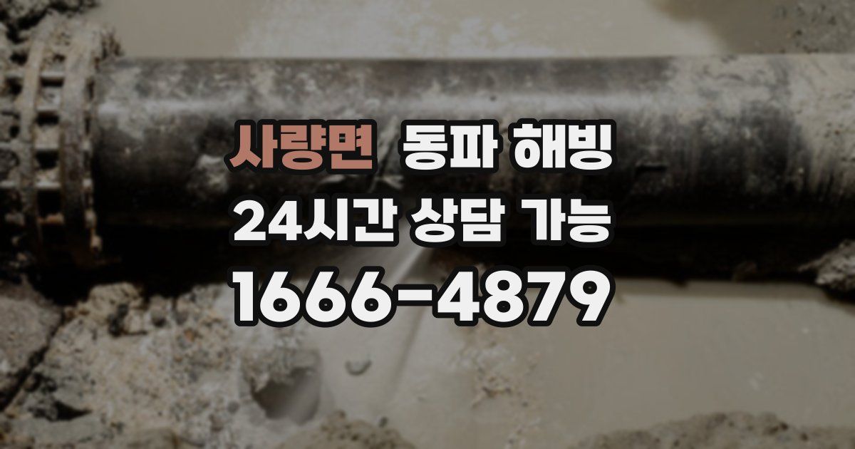 사량면 동파 해빙