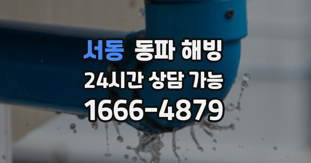 서동 동파 해빙