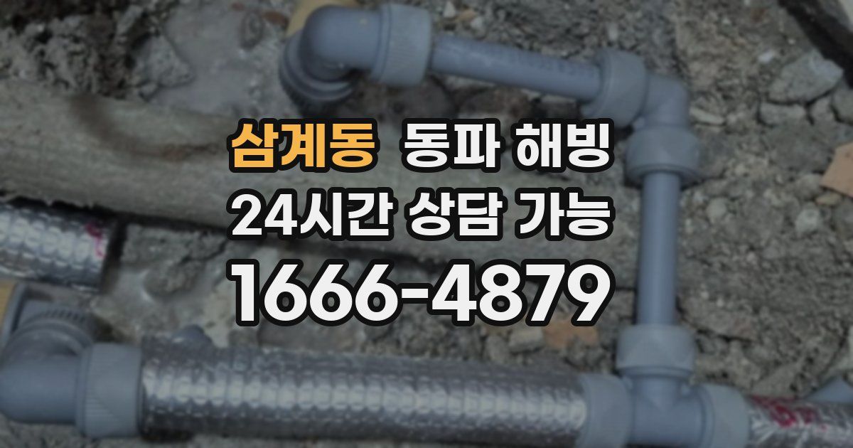 삼계동 동파 해빙