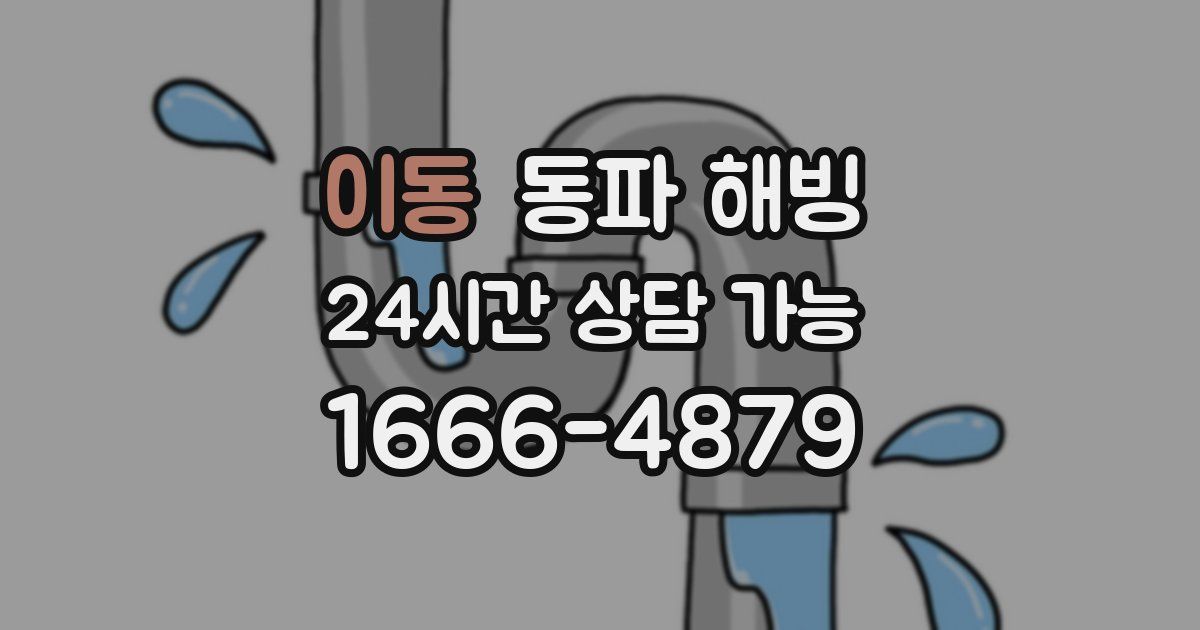 이동 동파 해빙