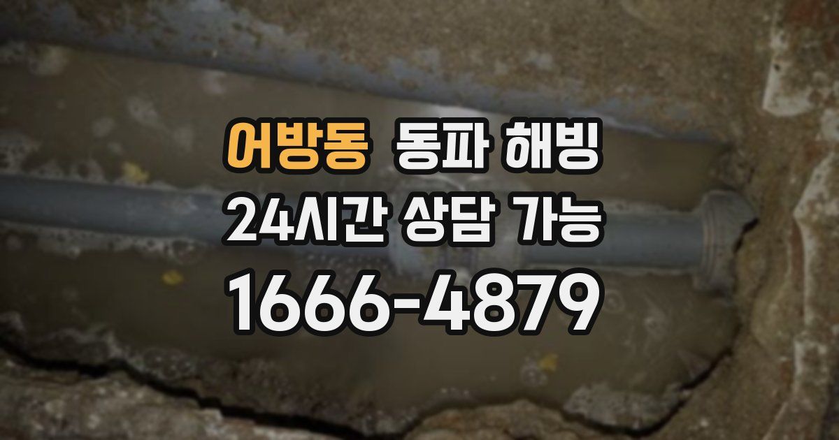 어방동 동파 해빙