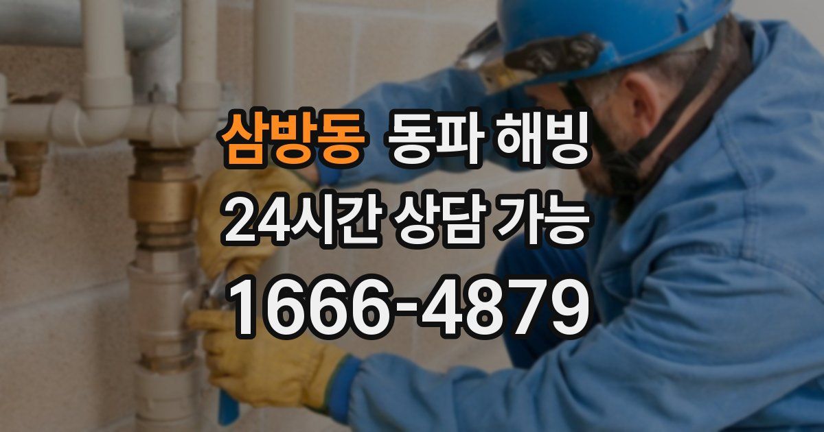 삼방동 동파 해빙